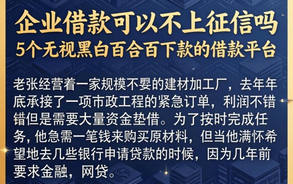 企业借款可以不上征信吗，概括5个无视黑白百分百下款的借款平台