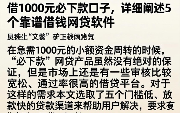 借1000元必下款口子，详细阐述5个靠谱借钱网贷软件
