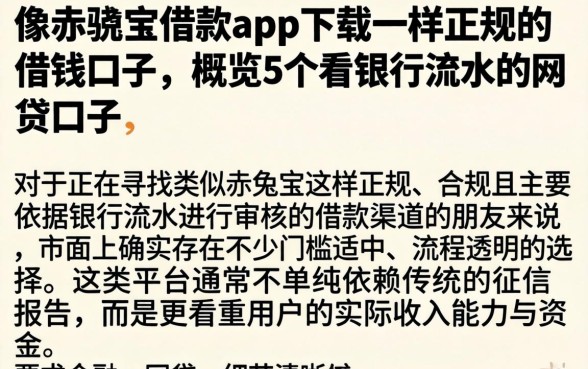 像赤兔宝借款app下载一样正规的借钱口子，概览5个看银行流水的网贷口子