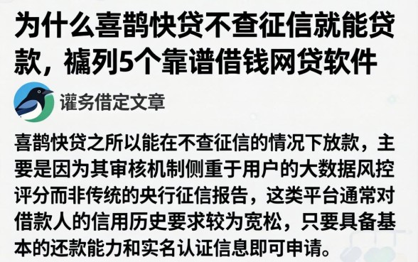 为什么喜鹊快贷不查征信就能贷款，胪列5个靠谱借钱网贷软件