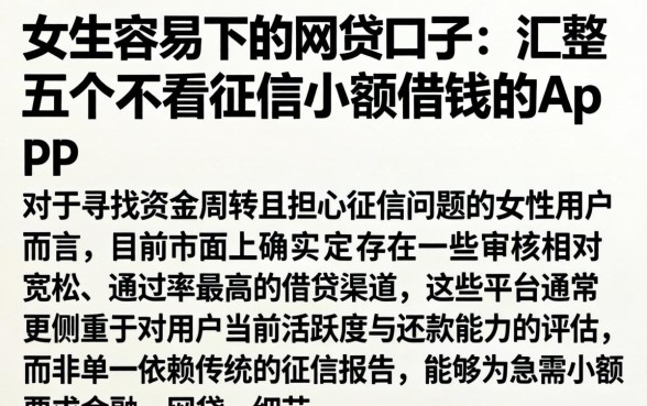 女生容易下的网贷口子，汇整五个不看征信小额借钱的app