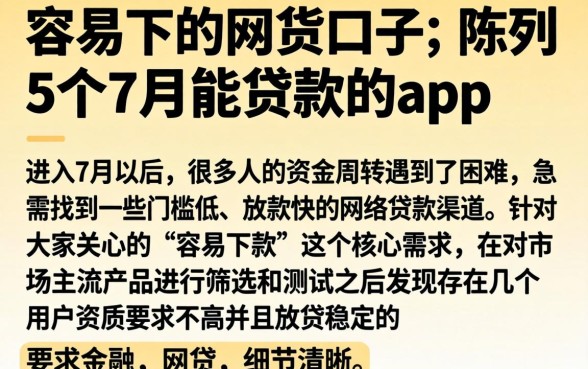 容易下的网货口子，陈列5个7月能贷款的app