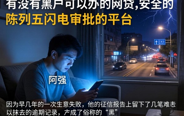 有没有黑户可以办的网贷,安全的，陈列五个闪电审批的平台