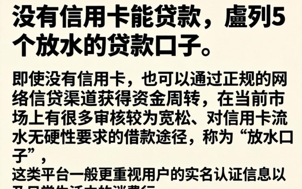 没有信用卡能贷款，胪列5个放水的贷款口子
