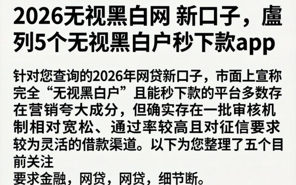 2026无视黑白网贷新口子，胪列5个无视黑白户秒下款app