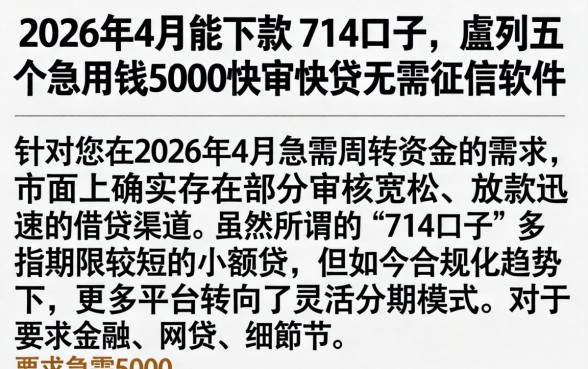 2026年4月能下款的714口子，胪列五个急用钱5000快审快贷无需征信软件