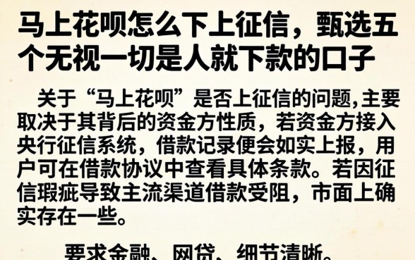 马上花呗怎么不上征信，甄选五个无视一切是人就下款的口子