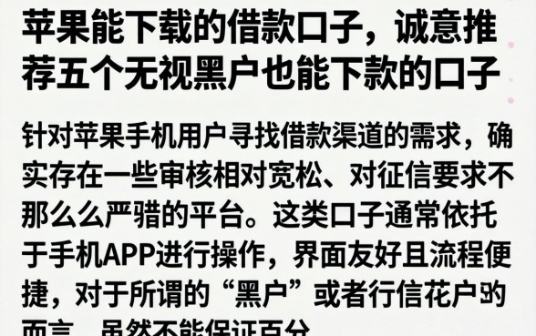 苹果能下载的借款口子，诚意推荐五个无视黑户也能下款的口子