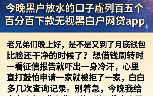 今晚黑户放水的口子，胪列五个百分百下款无视黑白户网贷app