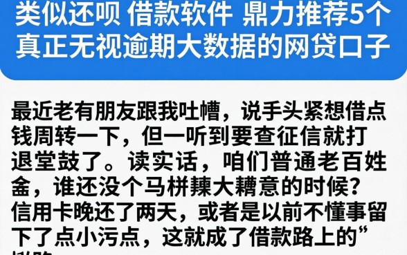 类似还呗的借款软件，鼎力推荐5个真正无视逾期大数据的网贷口子