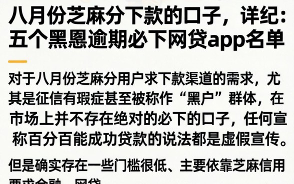 八月份芝麻分下款的口子，详尽说明五个黑户逾期必下网贷app名单