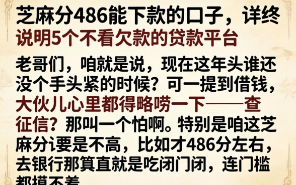 芝麻分486能下款的口子，详尽说明5个不看欠款的贷款平台