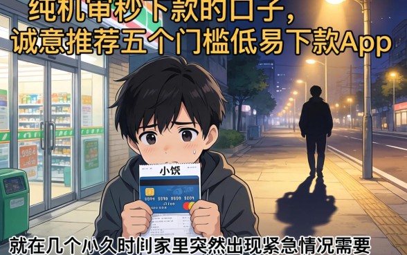 纯机审秒下款的口子，诚意推荐五个门槛低易下款app