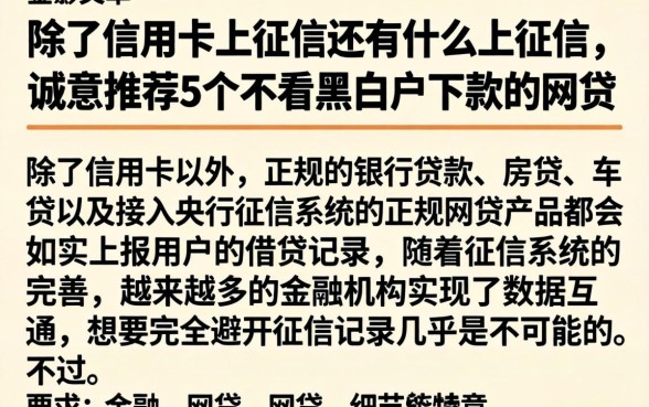 除了信用卡上征信还有什么上征信，诚意推荐5个不看黑白户下款的网贷