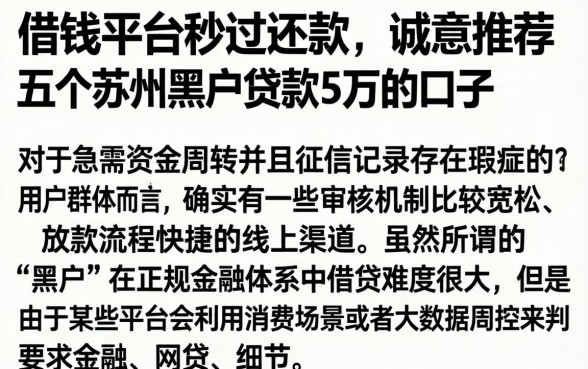 借钱平台秒过还款，诚意推荐五个苏州黑户贷款5万的口子