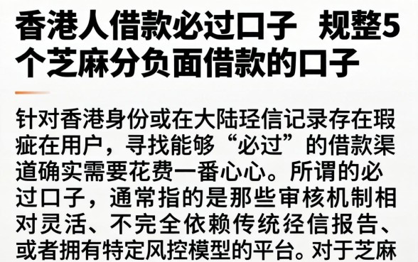 香港人借款必过口子，规整5个芝麻分负面借款的口子