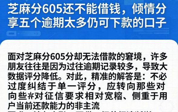 芝麻分605还不能借钱，倾情分享五个逾期太多仍可下款的口子