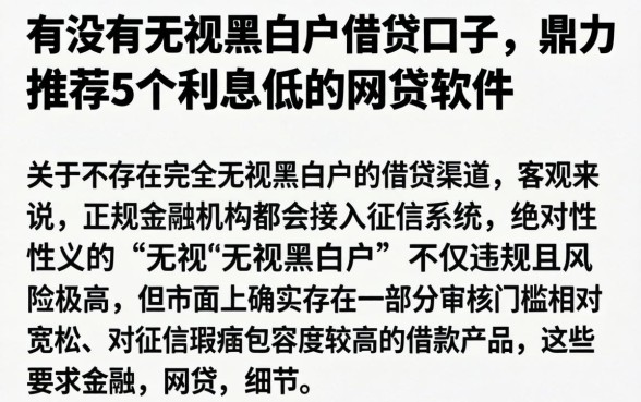 有没有无视黑白户借贷口子，鼎力推荐5个利息低的网贷软件
