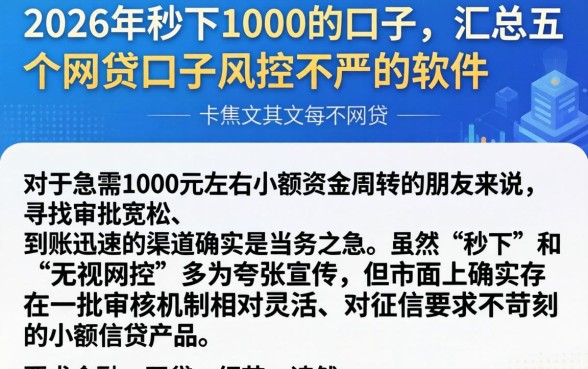 2026年秒下1000的口子，汇总五个网贷口子风控不严的软件