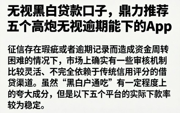 无视黑白贷款口子，鼎力推荐五个高炮无视逾期能下的app