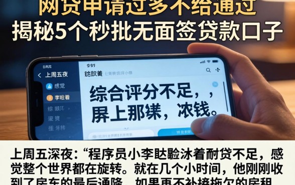 网贷申请过多不给通过，揭秘5个秒批无面签贷款口子