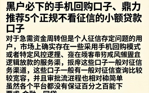 黑户必下的手机回购口子，鼎力推荐5个正规不看征信的小额贷款口子