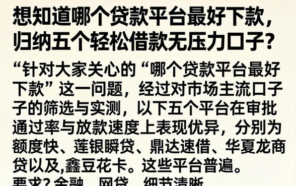 想知道哪个贷款平台最好下款,归纳五个轻松借款无压力口子