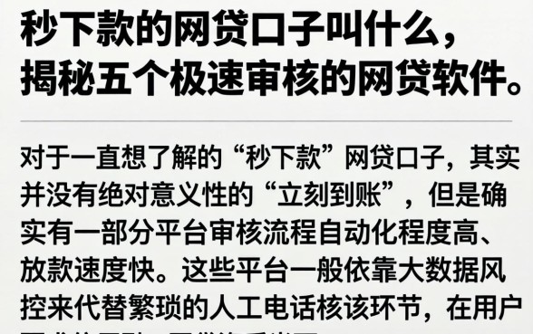 秒下款的网贷口子叫什么,揭秘五个极速审核的网贷软件