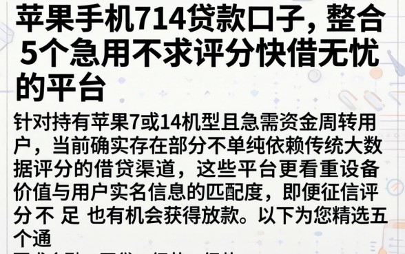 苹果手机714贷款口子，整合5个急用不求评分快借无忧的平台