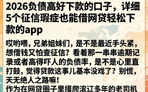 2026负债高好下款的口子，详细阐述5个征信瑕疵也能借网贷轻松下款的app