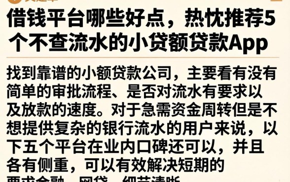借钱平台哪些好点，热忱推荐5个不查流水的小额度贷款app