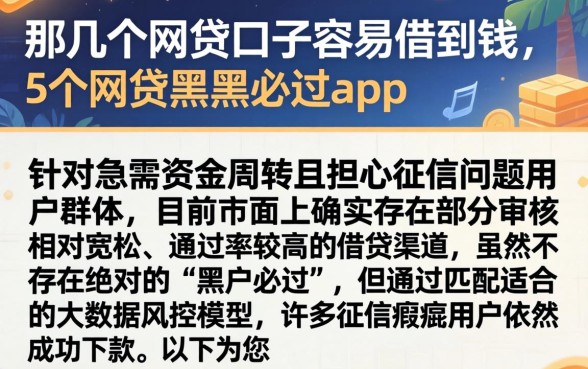 那几个网贷口子容易借到钱，详细阐述5个网贷黑户必过app