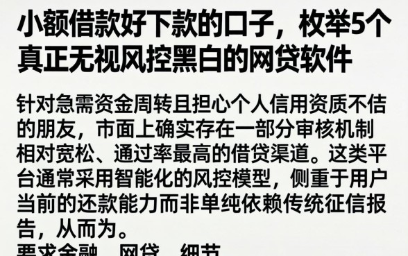 小额借款好下款的口子，枚举5个真正无视风控黑白的网贷软件