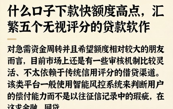 什么口子下款快额度高点，汇整五个无视评分的贷款软件