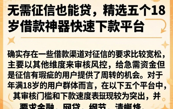 无需征信也能贷，精选五个18岁借款神器快速下款平台