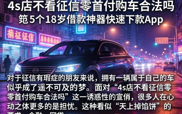 4s店不看征信零首付购车合法吗，规整5个18岁借款神器快速下款app