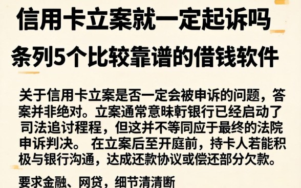 信用卡立案就一定起诉吗，条列5个比较靠谱的借钱软件