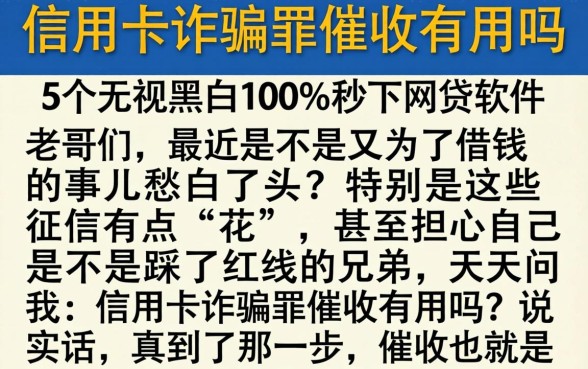 信用卡诈骗罪催收有用吗，枚举5个无视黑白100%秒下网贷软件