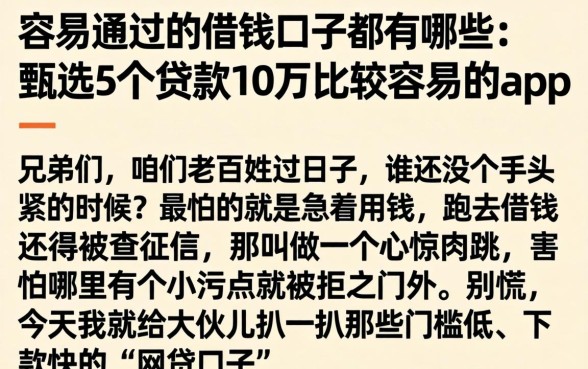 容易通过的借钱口子都有哪些，甄选5个贷款10万比较容易的app