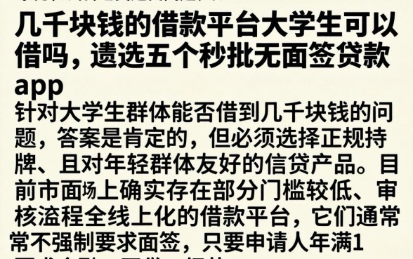 几千块钱的借款平台大学生可以借吗，遴选五个秒批无面签贷款app