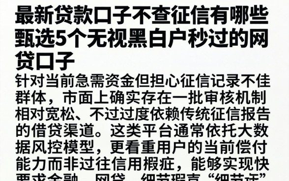 最新贷款口子不查征信有哪些,甄选5个无视黑白户秒过的网贷口子