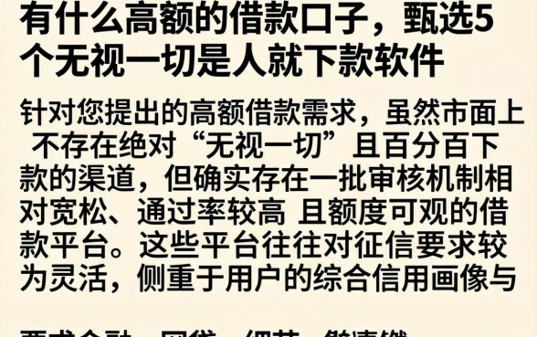 有什么高额的借款口子，甄选5个无视一切是人就下款软件