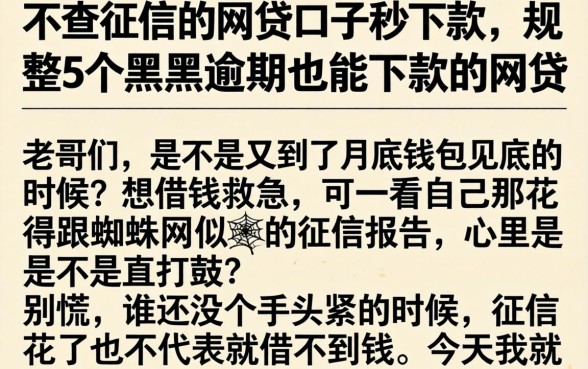 不查征信的网贷口子秒下款，规整5个黑户逾期也能下款的网贷