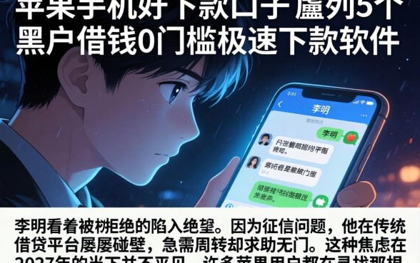 苹果手机好下款的口子，胪列5个黑户借钱0门槛极速下款软件