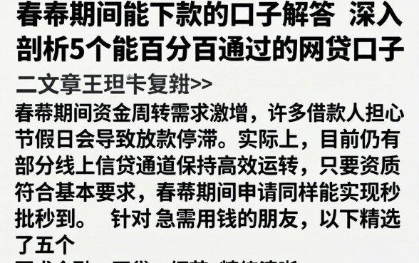 春节期间能下款的口子解答，深入剖析5个能百分百通过的网贷口子