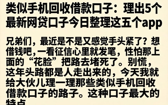 类似手机回收借款口子，理出5个最新网贷口子今日整理这五个app