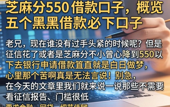 芝麻分550的借款口子，概览五个黑户借款必下口子