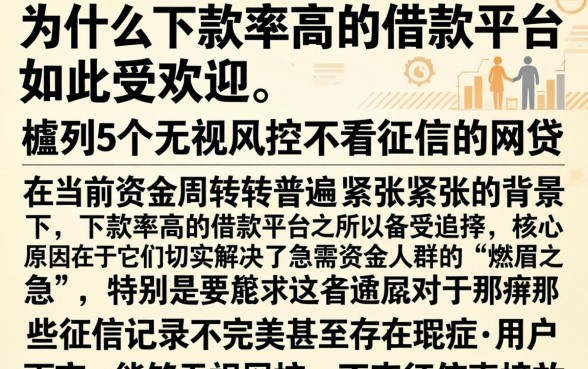 为什么下款率高的借款平台如此受欢迎，胪列5个无视风控不看征信的网贷