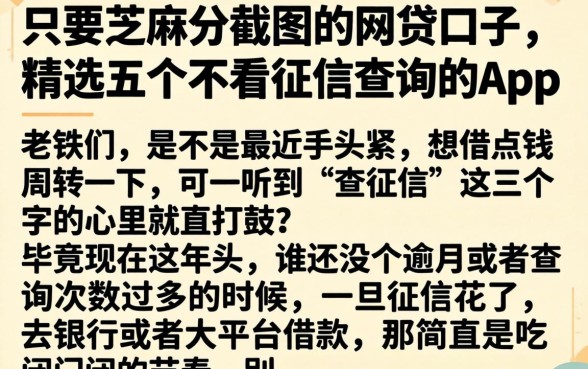只要芝麻分截图的网贷口子，精选五个不看征信查询的app
