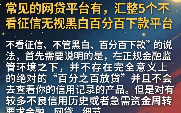 常见的网贷平台有，汇整5个不看征信无视黑白百分百下款平台